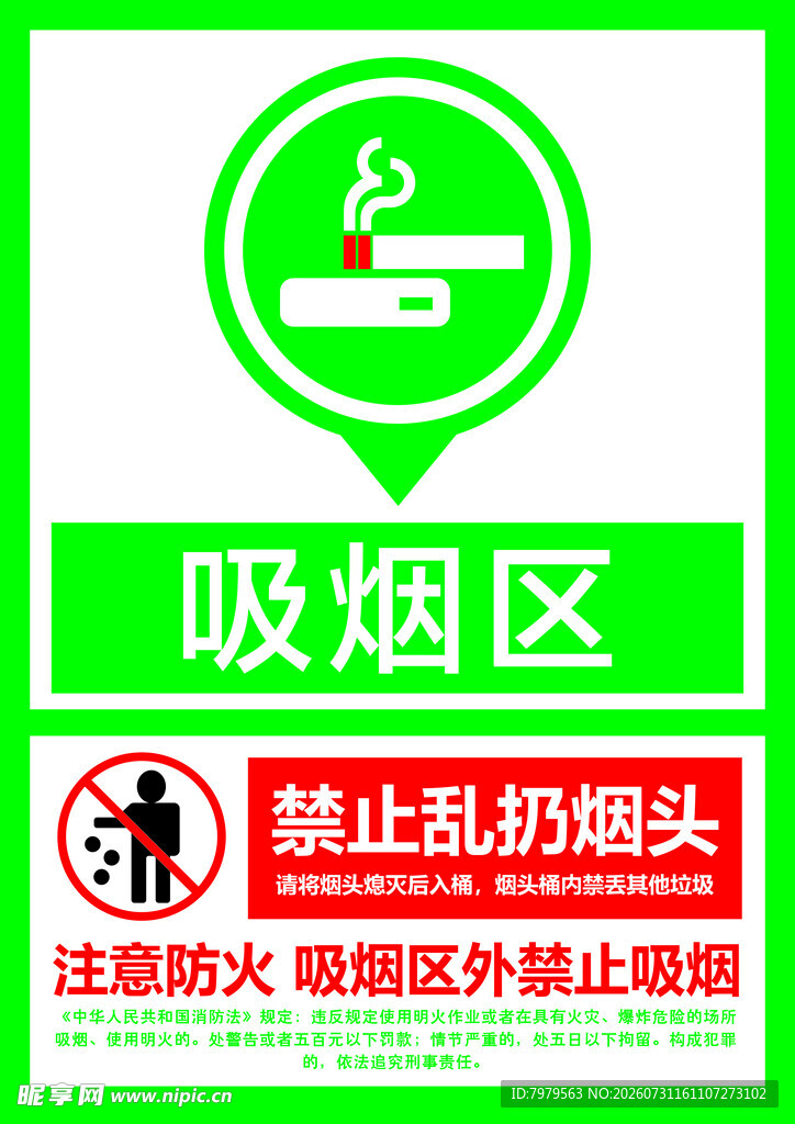 吸烟区标识牌