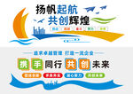 扬帆起航 共创未来宣传图