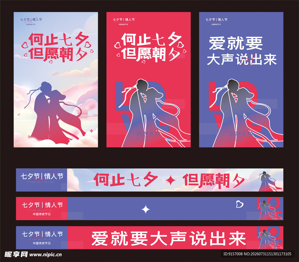 七夕爱要大声说出来海报