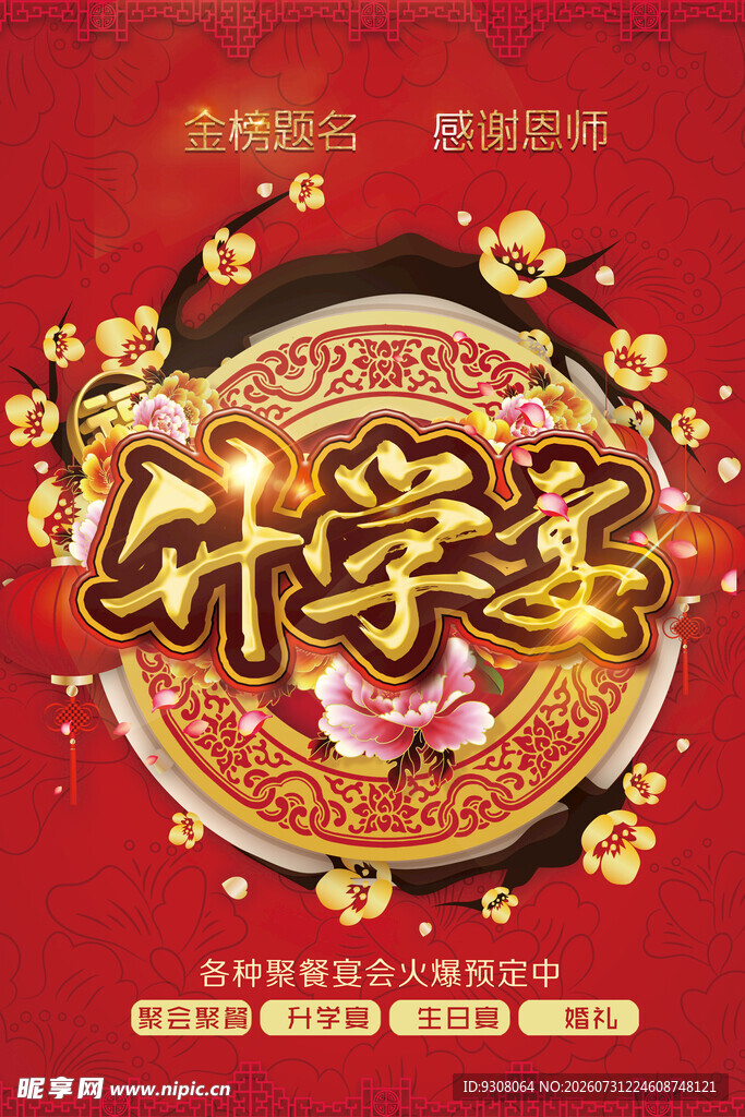 升学宴
