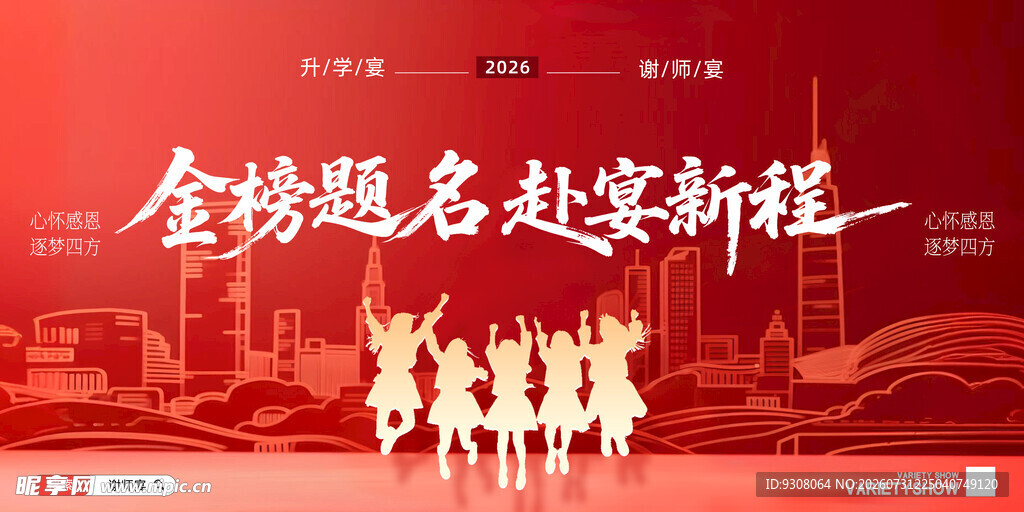 升学宴背景