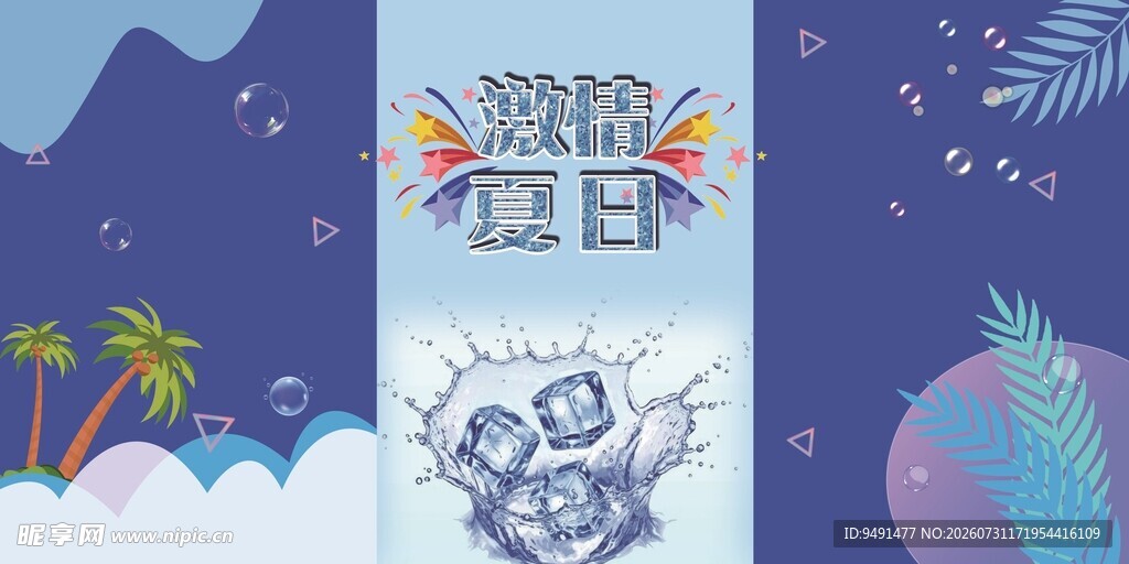 夏日派对主题插画设计