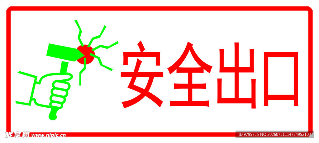 安全出口透明贴