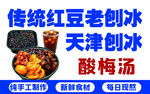 传统天津刨冰酸梅汤组合