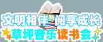 文明相伴的草坪音乐读书会