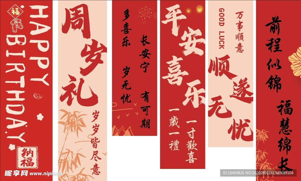 周岁喜庆书法祝福语展示