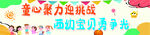 幼儿园运动彩幅