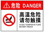 高温危险
