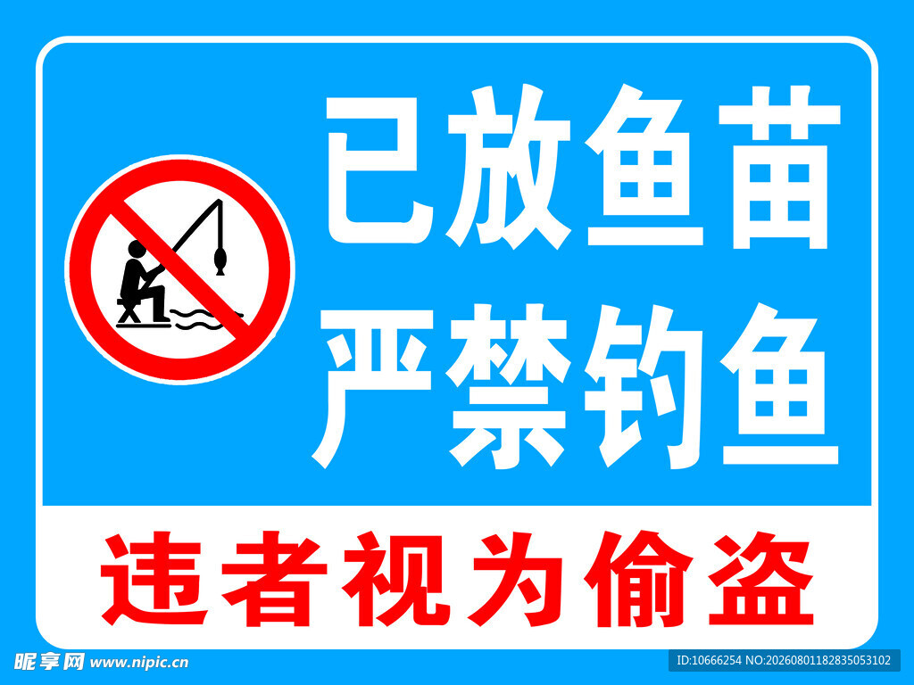 严禁钓鱼