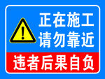 正在施工  请勿靠近