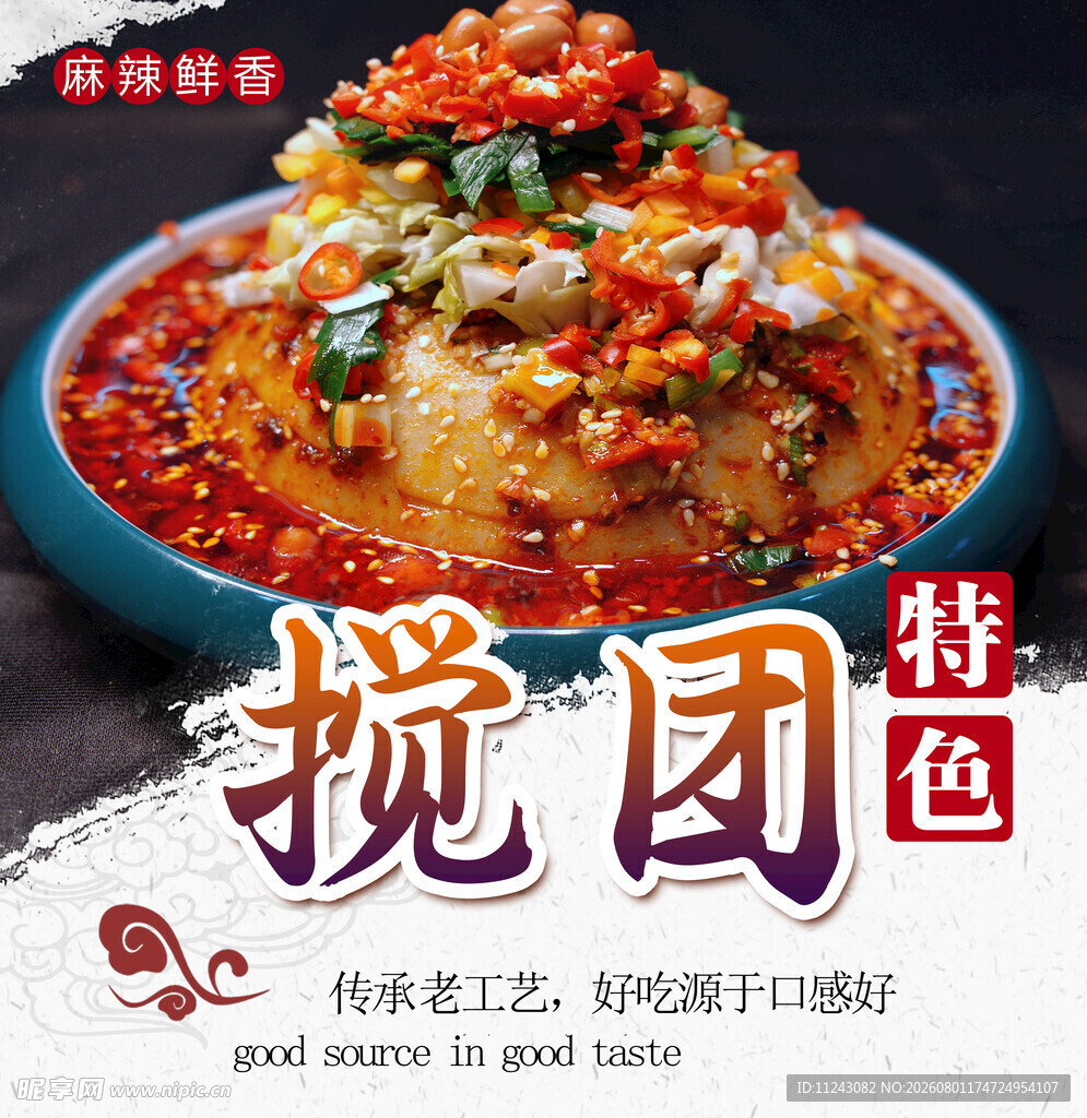 特色搅团