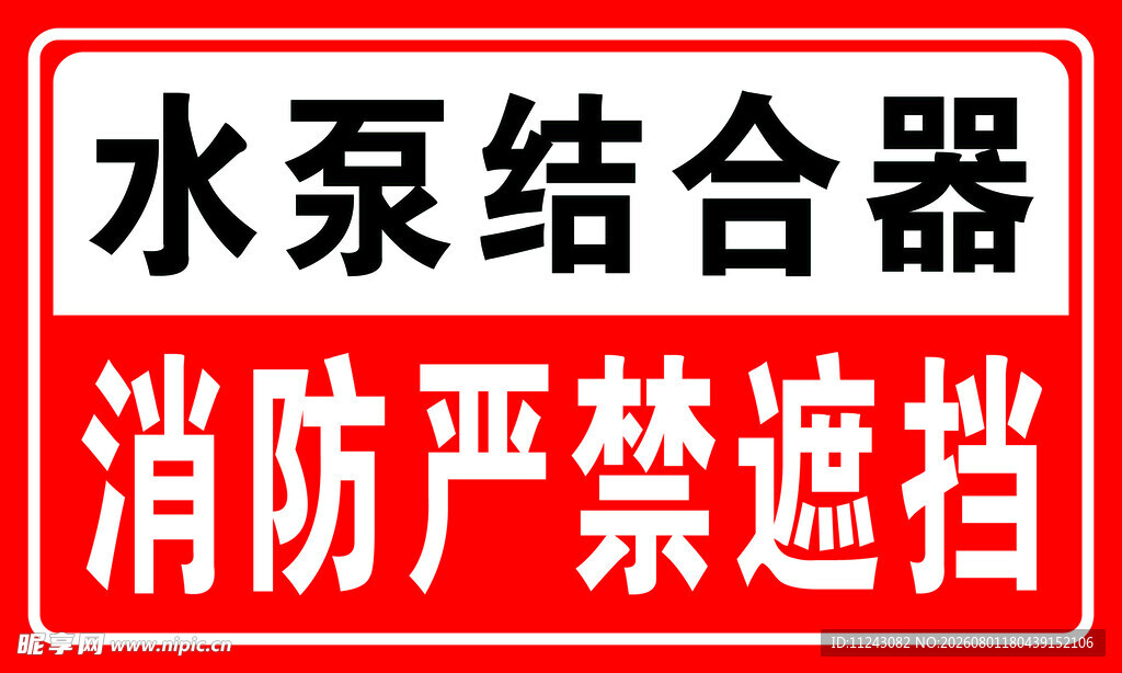 水泵结合器严禁遮挡标识