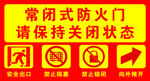 常闭式防火门保持关闭提示