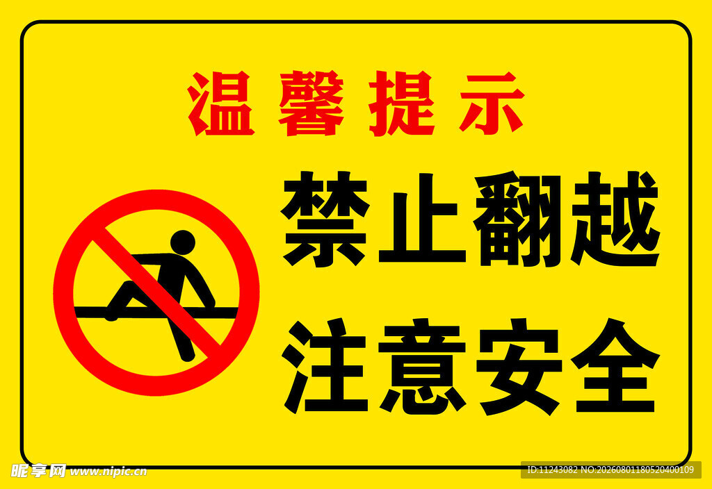 禁止翻越警示标志