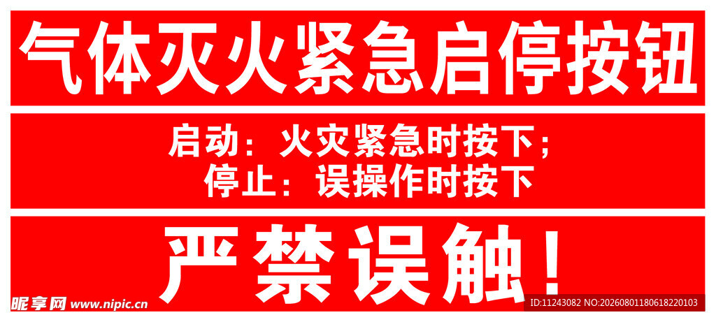 气体灭火紧急启停按钮提示牌