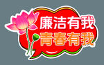 廉政手举牌