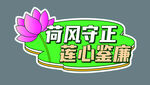 廉政手举牌