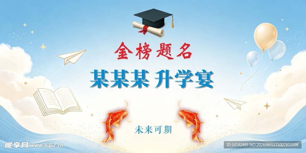 升学宴海报