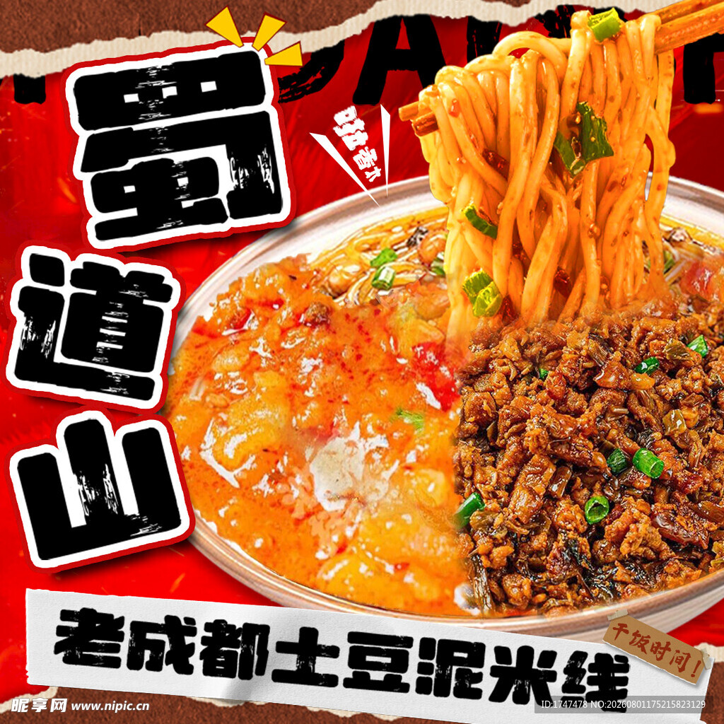 土豆粉海报