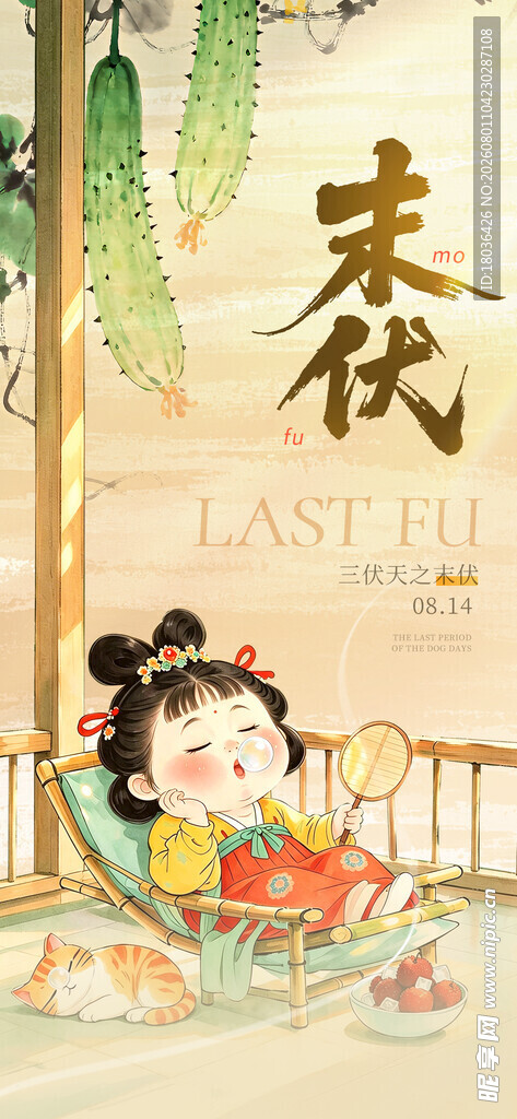 末伏创意风格海报