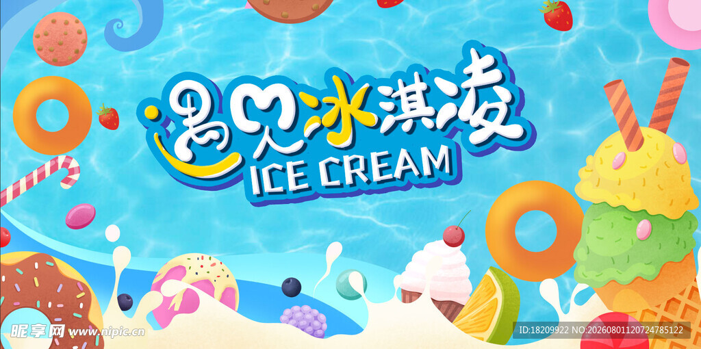 冰淇凌