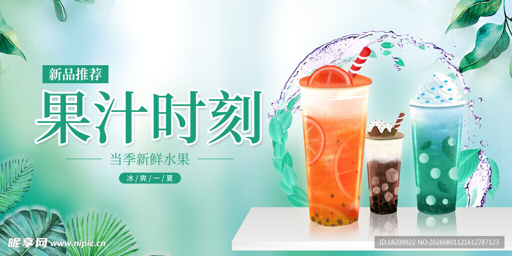果汁饮品 