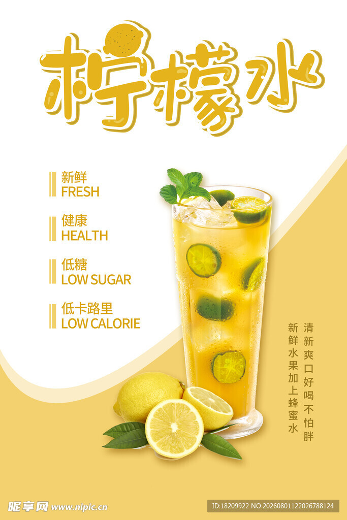 柠檬水海报