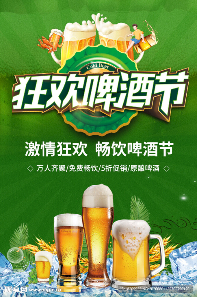 狂欢啤酒节