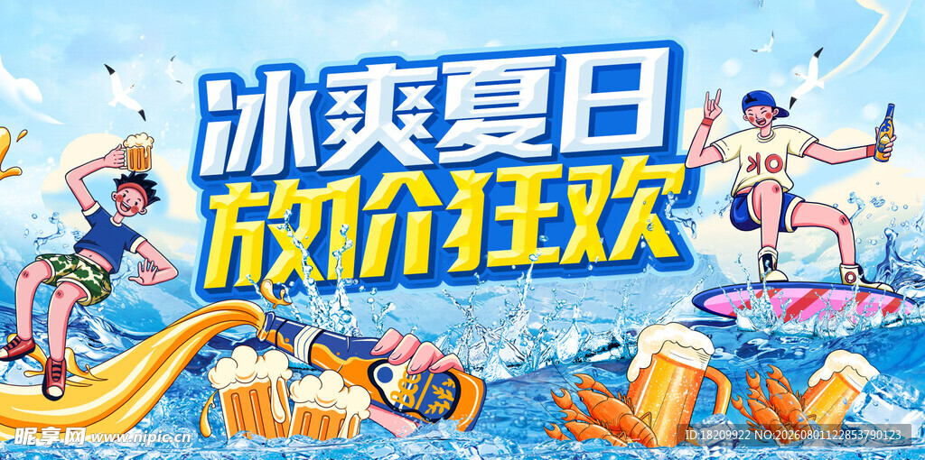 冰爽夏日放价狂欢促销