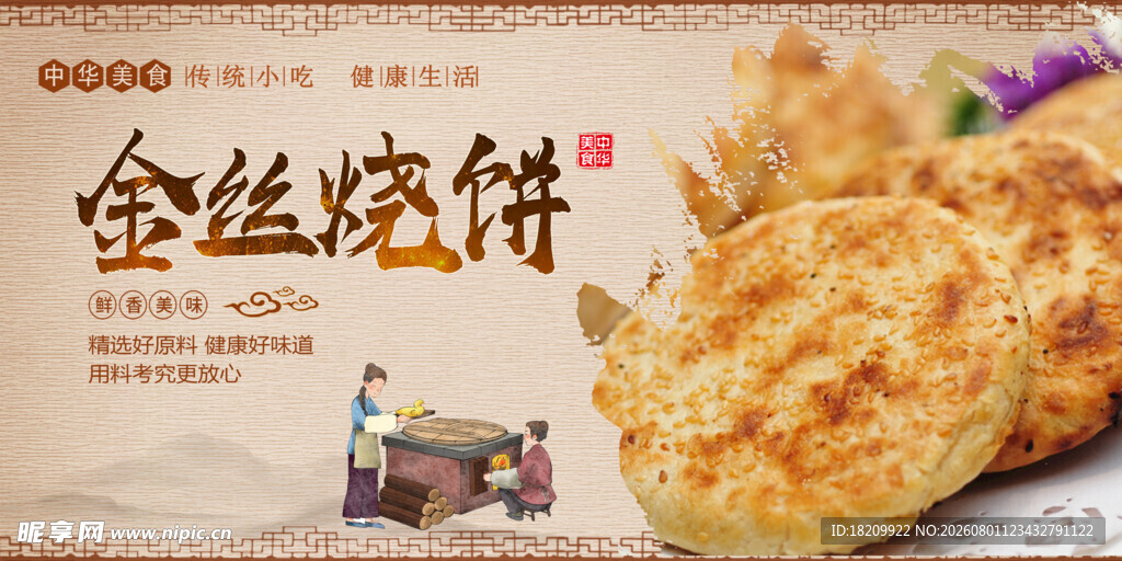 芝麻烧饼