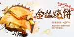 金丝烧饼