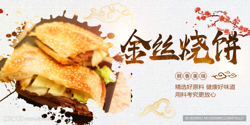 金丝烧饼