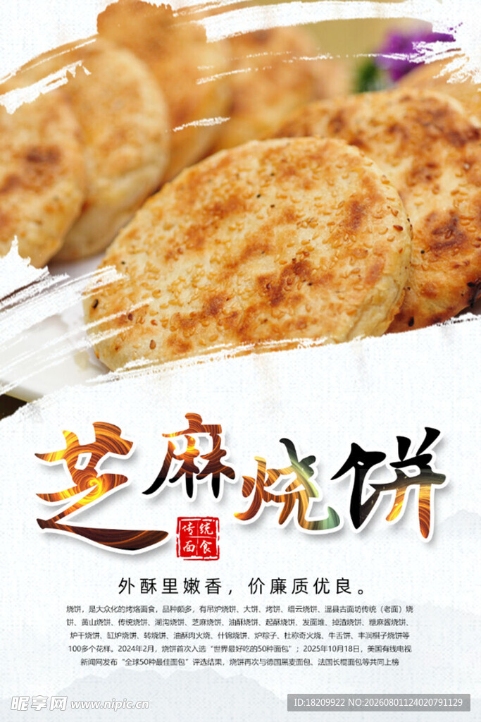芝麻烧饼