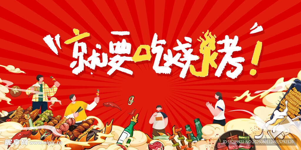 烧烤