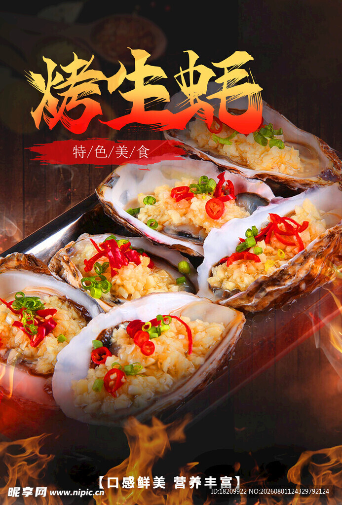 蒜蓉烤生蚝