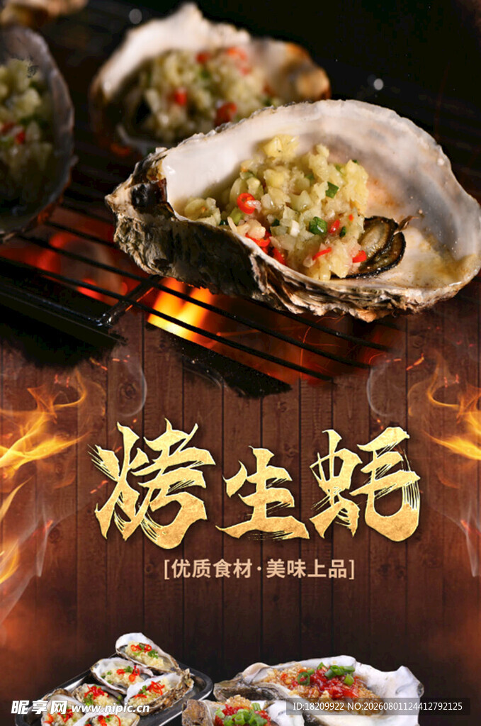 美味烤生蚝 鲜香诱人