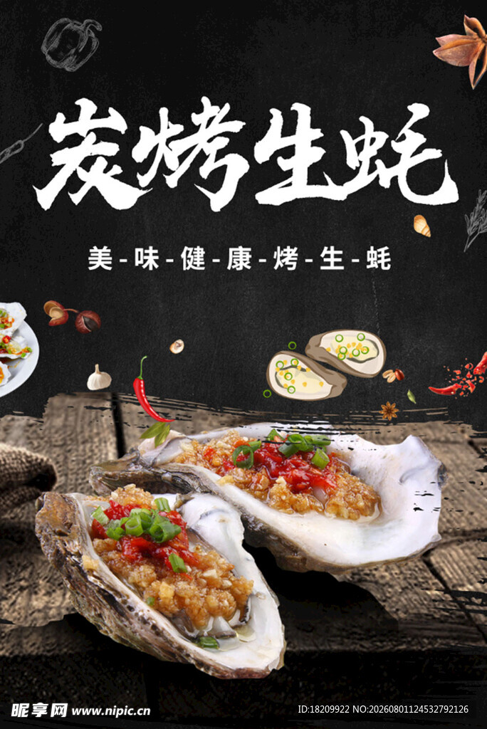 烤生蚝