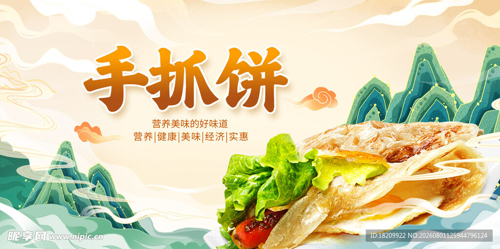 手抓饼