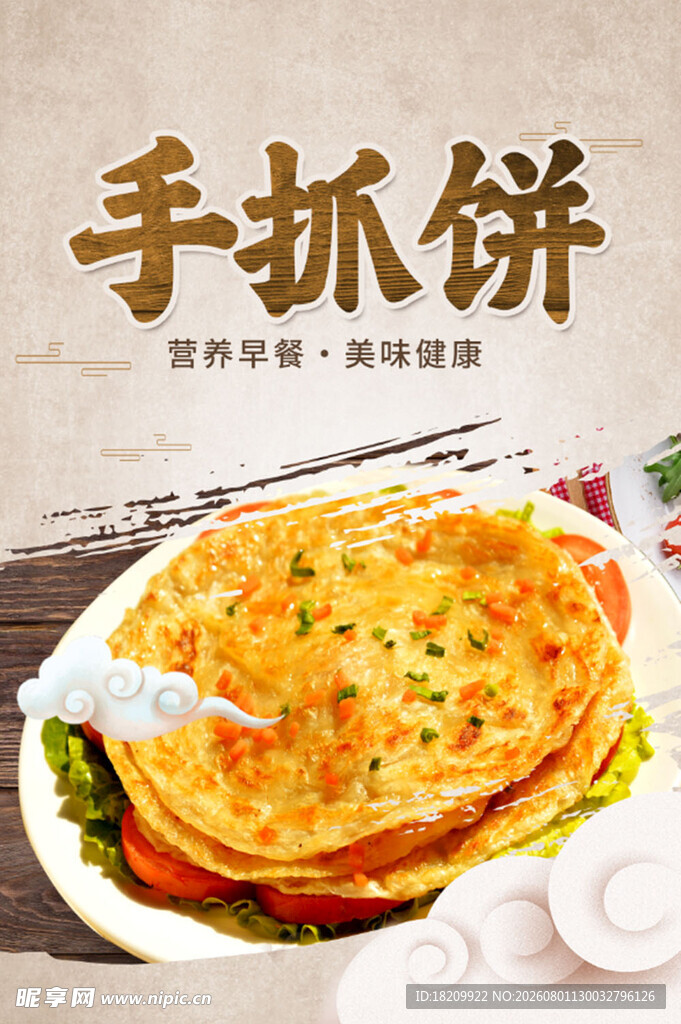 手抓饼