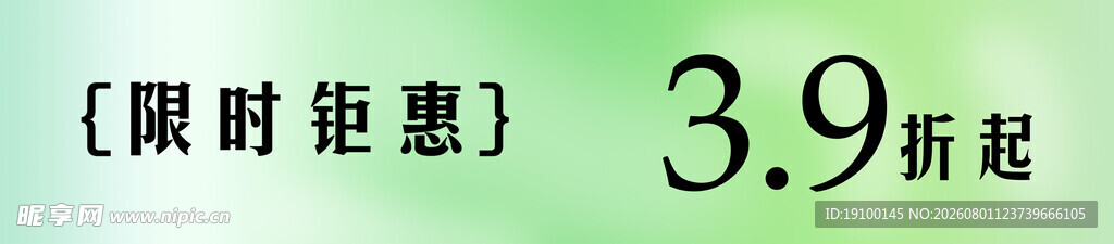 限时钜惠商品