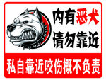 内有恶犬请勿靠近