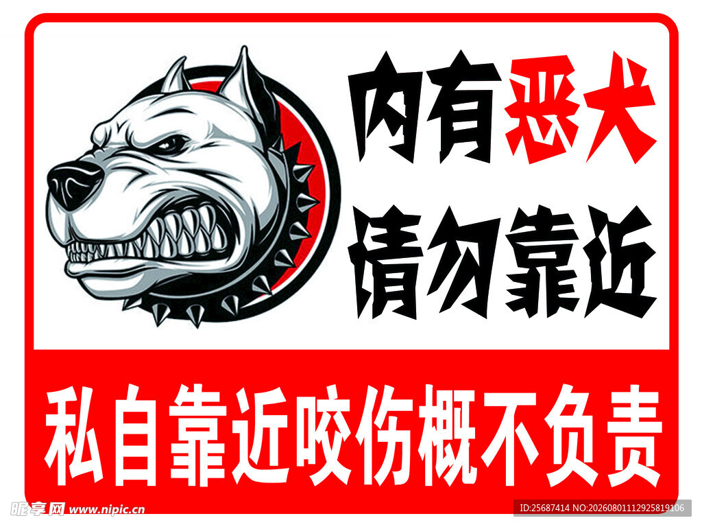 内有恶犬请勿靠近