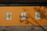 寒山寺