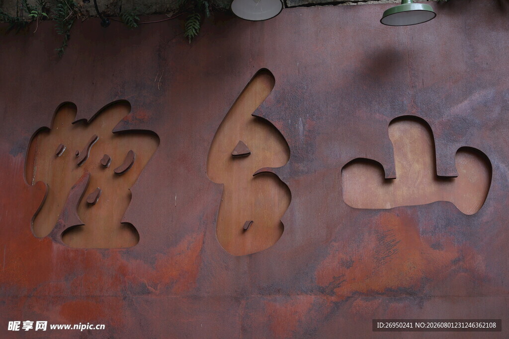 烟台山牌坊文字雕刻