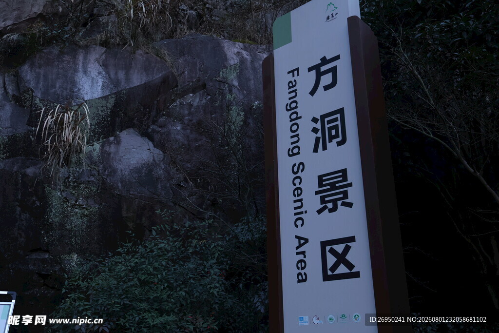 方洞景区标识牌