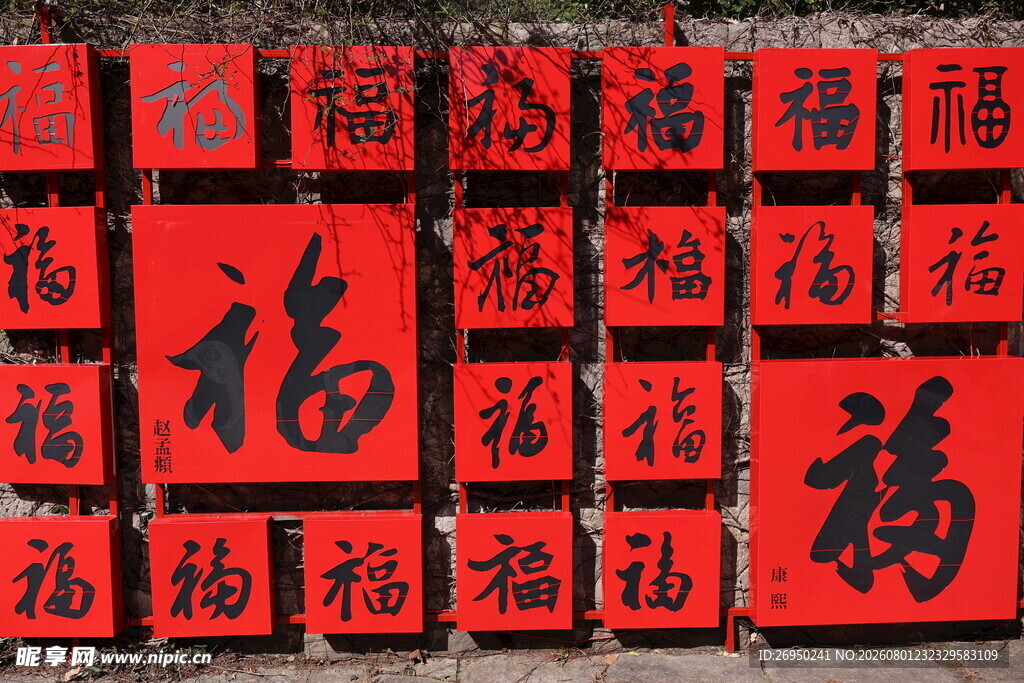 福字印章集合
