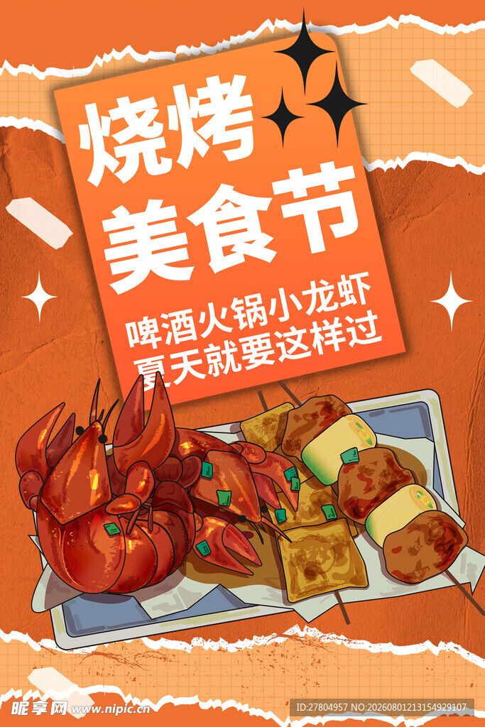 烧烤