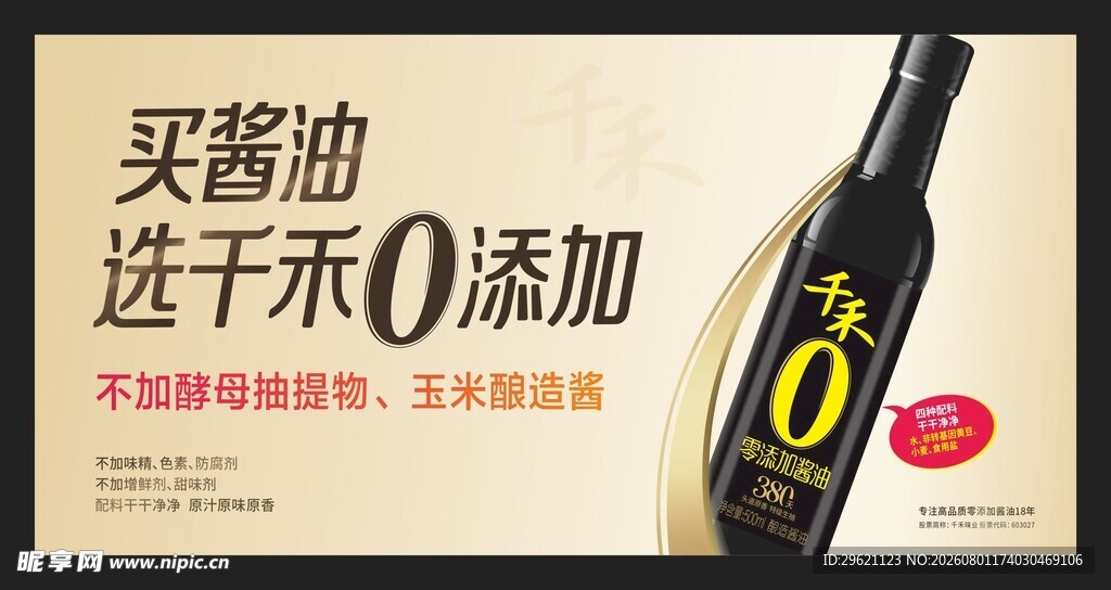 千禾酱油展板海报