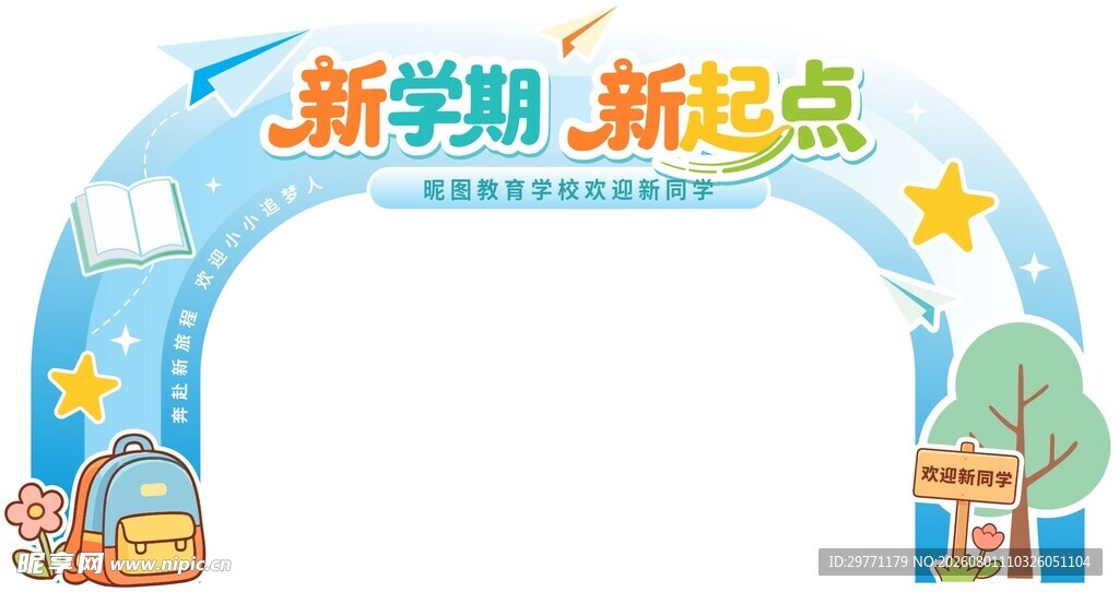 新学期新起点 开学拱门 美陈
