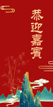 喜迎嘉宾背景图